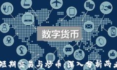 区块链短期交易与炒币:深入分析两者的关系
