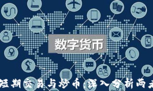 
区块链短期交易与炒币：深入分析两者的关系