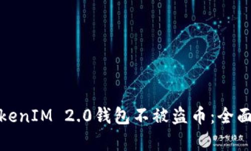 如何保护您的TokenIM 2.0钱包不被盗币:全面分析与防范措施