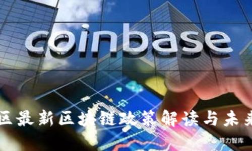 黄埔区最新区块链政策解读与未来展望