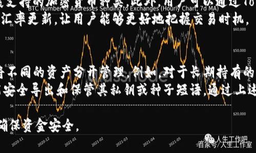 关于“tokenim是否有假钱包”这个问题，首先需要了解什么是Tokenim以及如何识别假钱包。

Tokenim概述
Tokenim是一个相对较新的加密货币钱包，旨在为用户提供便捷的数字资产管理服务。它支持多种加密货币的存储和交易，用户可以通过手机或桌面应用程序轻松进行交易、转账及管理他们的数字资产。

假钱包的定义和识别
假钱包是指那些伪装成合法加密货币钱包应用，实际上却可能用于盗取用户的私钥或资金的应用程序。这些钱包通常具有与正版应用类似的界面和功能，但其背后的目的却是恶意的。
识别假钱包的一些常见方法包括：
1. **检查开发者信息**：合法的钱包通常会提供开发者的详细信息和联系方式。
2. **用户评价和反馈**：在应用商店或在线平台上查看其他用户的评价和反馈，可以帮助识别出潜在的假钱包。
3. **官方网站的验证**：通过登录钱包的官方网站，确保下载的应用是经过官方认证的版本。
4. **安全特性**：合法钱包通常提供多重安全措施，如两步验证、私钥加密等。

如何保护自己，避免假钱包的风险
为了避免使用假钱包，用户应采取以下措施：
1. **下载官方应用**：始终通过官方渠道进行下载，避免在非官方平台获取应用。
2. **定期更新钱包软件**：维护最新的软件版本可以减少被攻击的风险，因为更新通常会修复已知的安全漏洞。
3. **使用硬件钱包**：对于存储大额资产的用户，优先考虑使用硬件钱包，这种钱包通常更为安全且不易受到网络攻击。
4. **警惕钓鱼链接**：在输入私钥或进行重要操作时，确保访问的是官方网站，避免通过社交媒体或广告中的不明链接进行操作。

Tokenim的安全性分析
Tokenim作为一个新兴的加密货币钱包，其安全性是用户选择的重要因素之一。它采取了多种安全措施以保障用户的资产安全。例如， Tokenim可能会使用先进的加密技术来保护用户的数据和私钥；并提供多重身份验证以增加安全性。此外，定期的安全审计和用户反馈机制也有助于增强钱包的信誉。

常见问题解答
在使用Tokenim或任何其他加密货币钱包时，用户可能会遇到一些常见问题，以下是几个可能的相关问题及其解答。

问题1：Tokenim如何确保用户资金的安全？
Tokenim钱包在安全性方面采取了多重措施。首先，它使用了业界标准的加密技术来保护用户的私钥和交易数据。所有敏感数据都经过加密处理，以避免在传输过程中的数据泄露。此外，Tokenim还实现了两步验证，要求用户在进行重要操作时输入额外的安全信息，这可以显著提高账户的安全性。
另外，Tokenim会定期进行安全审计，该审计由独立的第三方进行，以识别并修复潜在的安全漏洞。此种透明度也能够增强用户的信任。此外，Tokenim还为用户提供了安全提示，教育他们如何避免网络钓鱼和其他安全威胁。

问题2：如果我下载了假的Tokenim钱包，该怎么办？
如果用户不幸下载了假的Tokenim钱包，首要步骤是立即停止使用该应用，并更换相关的密码和安全信息。接下来，用户应快速检查其资金状况，查看是否有任何未经授权的交易。
如果发现资金被盗，应立即联系相关的交易所或平台，尝试冻结账户。此外，用户也应该考虑将剩余的资产转移到其他钱包中以确保安全。重要的是，用户应该向相关的应用商店报告该假钱包，以确保其他用户不会遭受相同的损失。

问题3：Tokenim支持哪些类型的加密货币？
Tokenim钱包支持多种主流的加密货币，如比特币（BTC）、以太坊（ETH）、莱特币（LTC）等。随着市场的发展，Tokenim也在不断扩展支持的加密货币种类。此外，用户可以通过Tokenim平台参与新币的转账和交易功能，以便及时把握市场机会。
用户在使用Tokenim管理其资产时，可以通过钱包界面轻松查看各类资产的信息，方便快捷。同时，Tokenim也为用户提供了实时汇率更新，让用户能够更好地把握交易时机。

问题4：如何有效管理Tokenim钱包中的资产？
在Tokenim钱包中高效管理资产的关键在于有条理地组织和分类所有的加密货币。用户可以根据不同的投资策略或交易需要，将不同的资产分开管理。例如，对于长期持有的资产，可以选择定期检查价格区间，适时进行加仓或减仓；对于频繁交易的资产，可以设置价格提醒，以便第一时间捕捉市场波动。
此外，用户还应定期备份钱包文件，以确保在设备丢失或故障的情况下能够恢复资产。Tokenim钱包通常提供备份选项，让用户能安全导出和保管其私钥或种子短语。通过上述方法，用户可以更好地控制和管理其Tokenim钱包中的资产，降低风险并提高回报率。

以上是关于Tokenim及其相关问题的详细介绍。希望能够帮助到对Tokenim钱包感兴趣的你，从而更好地管理自己的数字资产，确保资金安全。
