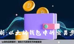 : 全面解析:以太坊钱包中的交易步骤与技巧