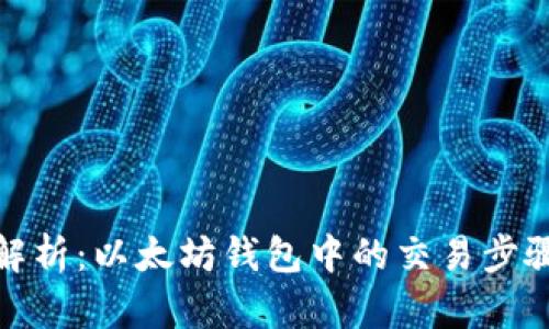 : 全面解析:以太坊钱包中的交易步骤与技巧