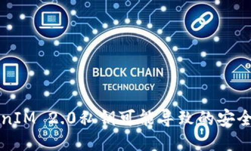 为何不备份TokenIM 2.0私钥可能导致的安全风险及应对策略