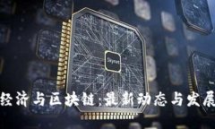 数字经济与区块链:最新动态与发展趋势