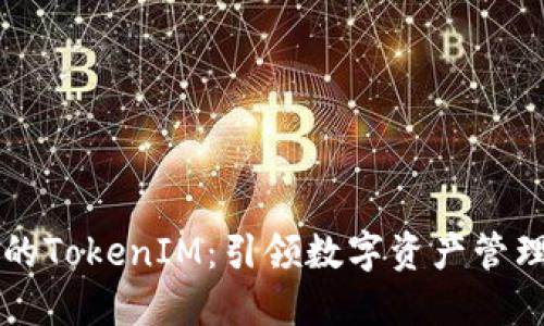 币圈大佬的TokenIM:引领数字资产管理的新风潮