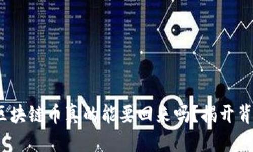 财神到：区块链币真的能要回来吗？揭开背后的秘密