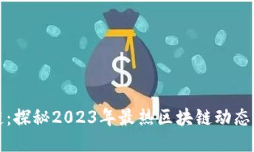 程说区块链：探秘2023年最热区块链动态与应用趋势