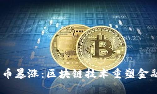 2023年比特币暴涨：区块链技术重塑金融格局的奇迹