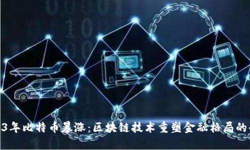 2023年比特币暴涨：区块链技术重塑金融格局的奇迹