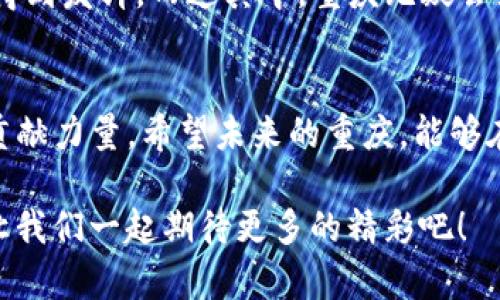 chienbi重庆区块链行业年度排名：谁才是市场领航者？/chienbi  
区块链, 重庆, 产业排名, 加密货币/guanjianci  

引言：区块链的未来在重庆  
区块链——这个在过去几年间迅速崛起的科技，早已渗透到我们生活的方方面面。尤其是在重庆，这座历史悠久、文化底蕴深厚的城市，正在通过区块链技术熠熠生辉。无论是金融、物流，还是智能合约、数字身份，区块链正以一种不可逆转的力量改变着各行各业的面貌...  

为何重庆成为区块链发展的热土？  
许多人会问，为什么重庆会成为区块链的“新星”？一方面，重庆拥有得天独厚的市场环境及丰富的人才资源；另一方面，政府的政策支持也是重中之重。近年来，重庆市先后推出了一系列有利于区块链发展的优惠政策，大力扶持相关企业的成长，形成了良好的生态圈...  

2023年度重庆区块链企业排名分析  
那么，重庆的区块链企业到底有哪些佼佼者呢？根据今年的数据分析，2023年重庆区块链公司排名如下：  
ul  
listrong1. 重庆链动科技有限公司/strong：专注于区块链底层技术的研发。/li  
listrong2. 重庆数字资产交易中心/strong：推动数字资产的交易与流通。/li  
listrong3. 智链科技（重庆）有限公司/strong：致力于智能合约与区块链应用。/li  
/ul  
这些企业不仅在技术上突出，更在市场应用上走在行业前列。  

链动科技：创新与领先的代表  
例如，如今的链动科技，其研发的区块链底层技术项目已经成功应用于多个行业。这种项目的成功，不仅为企业本身带来了经济效益，也为整个行业的发展增添了动力。而且，链动科技的企业文化强调团队合作和创新，吸引了大批优秀人才加入...  

数字资产交易中心：数字货币的桥梁  
而重庆数字资产交易中心则是另一个引人注目的存在。他们具备强大的系统架构，支持多种数字货币的交易，是许多加密资产持有者的“心头好”。在这里，人们可以轻松交易、存储数字资产，仿佛打开了通往新世界的大门。这一切背后的核心，便是区块链技术的稳健支持...  

智链科技：智能合约应用的引领者  
智链科技在智能合约领域的探索与实践，更是值得一提。他们的团队致力于解决智能合约在实际应用中遇到的一系列问题——比如合约的透明性与安全性。凭借多年的实践经验，智链科技逐渐成为同行中的佼佼者...  

重庆区块链市场的机会与挑战  
尽管如此，重庆的区块链市场依然存在着诸多挑战。比如说，技术标准、法规政策、市场竞争等问题，都在一定程度上制约了行业的健康发展。如何在这样的环境中脱颖而出，除了依赖技术，企业的战略规划也显得尤为重要...  

未来展望：重庆区块链的光明前景  
展望未来，重庆区块链行业的前景依然广阔。随着技术的不断进步，市场需求的日益增长，区块链将在更多的应用场景中得到发挥。而这其中，重庆无疑会继续发挥其独特的优势，成为区块链行业发展的重要推进者...  

结语：期待区块链的美好未来  
总之，在区块链发展的浪潮中，重庆已经用它的决心与勇气，走在了前面。每个企业、每个项目，都在为即将到来的新纪元贡献力量。希望未来的重庆，能够在区块链这条道路上越走越稳，越走越远...  

希望这篇文章能带给你更深刻的理解与启发！你觉得发生在重庆的这些变化，是否会在未来引发更多的革命性转变呢？让我们一起期待更多的精彩吧！