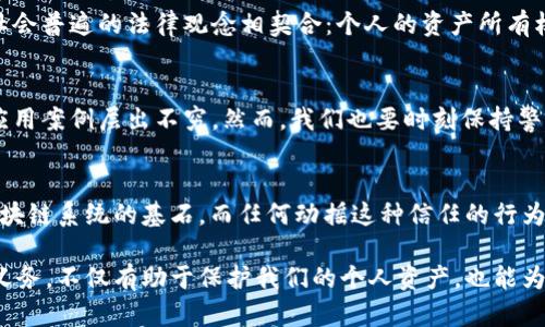 区块链技术的运作机制相对复杂，但可以明确的是，区块链的设计初衷并不允许随意让别人上交币。下面将从多个方面进行详细分析，解释为什么区块链不能被随意操控，并探讨与此相关的技术和社会伦理问题。

区块链的基本原理
区块链作为一种分布式账本技术，其核心特性在于去中心化。这意味着，没有单一的中心组织或个人能够控制整个网络中的所有数据或交易。每一笔交易在区块链上都需要经过网络中大部分参与者的验证，这样的机制确保了交易的透明性和安全性。

加密货币的拥有权与交易
在区块链网络中，任何人持有的加密货币都是通过私钥控制的。要进行交易，用户必须签署该交易以证明他们是这些币的合法拥有者。这种机制确保了只有私钥的持有者才能上交或转让币。因此，单纯地要求别人上交币实际上是相当不切实际的，因为这涉及到他人对自己资产的控制权。

技术与道德的双重考量
即使技术上可以设计出某种机制来强迫上交币，但是这样的行为将破坏区块链系统的信任基础。如果用户感到他们的资产可能在没有授权的情况下被他人操控，他们将不再信任这个系统，进而选择退出。对此，区块链的开发者和应用者需要深思熟虑—在技术创新与道德责任之间找到一个平衡点。

智能合约的设定局限性
智能合约是指以代码形式存储在区块链上的程序，可以自动执行合约条款。然而，智能合约的代码是由人编写的，这就意味着它也可能存在漏洞或者受到恶意攻击。在一些特殊情况下，可能会出现让其他用户在没有自愿的情况下“上交”部分币的情况，但这通常是因为代码被错误设定或被黑客利用，而非出于正常的区块链运作。

用户的知情权与合法权益
在区块链中，每个人都有权了解自己资产的流向，每一笔交易都是公开的。在这个意义上，上交币的行为很大程度上是用户自愿的结果。这与社会普遍的法律观念相契合：个人的资产所有权是不容侵犯的。因此，任何试图剥夺他人成果的行为，都是不道德且不被接受的。

区块链的应用与未来展望
随着区块链技术的不断发展与推广，越来越多的行业开始利用这一技术来提高透明度和安全性。在金融、医疗、供应链等多个领域，区块链的应用案例层出不穷。然而，我们也要时刻保持警惕，确保这些应用不被滥用，保障用户的权益和资产安全。

结论：区块链的不可随意性
综上所述，区块链的核心特性就是去中心化和安全性。这个特性使得“随意让别人上交币”在技术上不可行，且在道德上也不被接受。信任是区块链系统的基石，而任何动摇这种信任的行为都将对整个生态系统造成不可逆的伤害。对于每一个区块链用户而言，理解这一点是非常重要的，也是对自身资产负责的表现。

通过这样的分析，相信能让你对“区块链是否能随意让别人上交币”这一问题有一个更为透彻的理解。实际上，深入了解区块链的机制和权利义务，不仅有助于保护我们的个人资产，也能为推动整个行业的健康发展贡献力量。