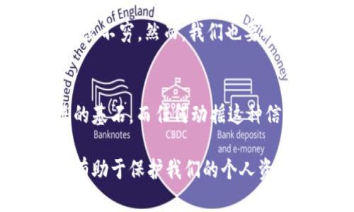 区块链技术的运作机制相对复杂，但可以明确的是，区块链的设计初衷并不允许随意让别人上交币。下面将从多个方面进行详细分析，解释为什么区块链不能被随意操控，并探讨与此相关的技术和社会伦理问题。

区块链的基本原理
区块链作为一种分布式账本技术，其核心特性在于去中心化。这意味着，没有单一的中心组织或个人能够控制整个网络中的所有数据或交易。每一笔交易在区块链上都需要经过网络中大部分参与者的验证，这样的机制确保了交易的透明性和安全性。

加密货币的拥有权与交易
在区块链网络中，任何人持有的加密货币都是通过私钥控制的。要进行交易，用户必须签署该交易以证明他们是这些币的合法拥有者。这种机制确保了只有私钥的持有者才能上交或转让币。因此，单纯地要求别人上交币实际上是相当不切实际的，因为这涉及到他人对自己资产的控制权。

技术与道德的双重考量
即使技术上可以设计出某种机制来强迫上交币，但是这样的行为将破坏区块链系统的信任基础。如果用户感到他们的资产可能在没有授权的情况下被他人操控，他们将不再信任这个系统，进而选择退出。对此，区块链的开发者和应用者需要深思熟虑—在技术创新与道德责任之间找到一个平衡点。

智能合约的设定局限性
智能合约是指以代码形式存储在区块链上的程序，可以自动执行合约条款。然而，智能合约的代码是由人编写的，这就意味着它也可能存在漏洞或者受到恶意攻击。在一些特殊情况下，可能会出现让其他用户在没有自愿的情况下“上交”部分币的情况，但这通常是因为代码被错误设定或被黑客利用，而非出于正常的区块链运作。

用户的知情权与合法权益
在区块链中，每个人都有权了解自己资产的流向，每一笔交易都是公开的。在这个意义上，上交币的行为很大程度上是用户自愿的结果。这与社会普遍的法律观念相契合：个人的资产所有权是不容侵犯的。因此，任何试图剥夺他人成果的行为，都是不道德且不被接受的。

区块链的应用与未来展望
随着区块链技术的不断发展与推广，越来越多的行业开始利用这一技术来提高透明度和安全性。在金融、医疗、供应链等多个领域，区块链的应用案例层出不穷。然而，我们也要时刻保持警惕，确保这些应用不被滥用，保障用户的权益和资产安全。

结论：区块链的不可随意性
综上所述，区块链的核心特性就是去中心化和安全性。这个特性使得“随意让别人上交币”在技术上不可行，且在道德上也不被接受。信任是区块链系统的基石，而任何动摇这种信任的行为都将对整个生态系统造成不可逆的伤害。对于每一个区块链用户而言，理解这一点是非常重要的，也是对自身资产负责的表现。

通过这样的分析，相信能让你对“区块链是否能随意让别人上交币”这一问题有一个更为透彻的理解。实际上，深入了解区块链的机制和权利义务，不仅有助于保护我们的个人资产，也能为推动整个行业的健康发展贡献力量。