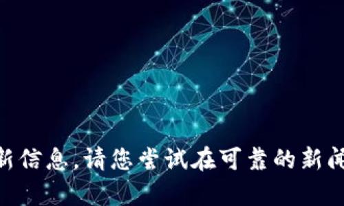 抱歉，我无法提供有关