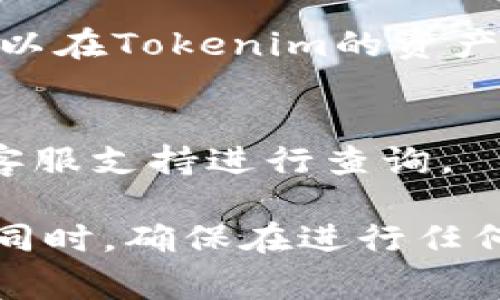 要将币转入Tokenim（假设，这是一个加密货币交易平台或钱包），你需要遵循一系列步骤。以下是一般过程：

1. 创建账户
首先，你需要在Tokenim平台注册一个账户。访问Tokenim官网，找到注册按钮，填写必要的个人信息并设置密码。确保使用强密码来保护你的账户安全。

2. 完成身份验证
大多数交易平台都需要用户进行身份验证（KYC，Know Your Customer），以确保合规性。你可能需要上传身份证件及其他证明文件。完成身份验证后，你将能进行更多操作。

3. 找到充值入口
登录后，导航到“钱包”或“资产”页面，寻找“充值”或“存款”选项。此处，你会看到可支持的币种以及相应的充值地址。

4. 选择币种
在充值页面，选择你想转入的币种。例如，如果你想转入比特币（BTC），请确保选择该选项。系统将生成一个用于充值的地址，这是你币转入的重要信息。

5. 复制充值地址
复制你生成的充值地址。如果你在交换或钱包中进行转账，确保将以下细节完全准确，以免造成资产丢失。

6. 转账操作
在你选择的交易所或钱包中，找到“发送”或“提币”选项，粘贴Tokenim提供的充值地址，输入转账金额。再次确认地址及金额的正确性。

7. 确认交易
大多数情况下，交易会需要几分钟到几十分钟才能被确认，这取决于网络的拥堵情况及所用币种的特性。你可以在Tokenim的资产页面查看转账状态。

8. 等待到账
一旦网络确认了你的交易，你的币就会显示在Tokenim账户中。如果长时间没有到账，建议你联系Tokenim的客服支持进行查询。

请注意，具体的流程可能会因平台的不同而有所不同，因此建议参考Tokenim官网上的具体指南和帮助文档。同时，确保在进行任何交易前，了解相关的手续费和风险。在移动或转移大额资产时，注意安全，尽量选择安全的网络环境进行操作。