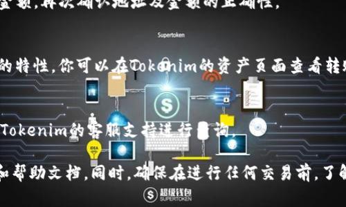 要将币转入Tokenim（假设，这是一个加密货币交易平台或钱包），你需要遵循一系列步骤。以下是一般过程：

1. 创建账户
首先，你需要在Tokenim平台注册一个账户。访问Tokenim官网，找到注册按钮，填写必要的个人信息并设置密码。确保使用强密码来保护你的账户安全。

2. 完成身份验证
大多数交易平台都需要用户进行身份验证（KYC，Know Your Customer），以确保合规性。你可能需要上传身份证件及其他证明文件。完成身份验证后，你将能进行更多操作。

3. 找到充值入口
登录后，导航到“钱包”或“资产”页面，寻找“充值”或“存款”选项。此处，你会看到可支持的币种以及相应的充值地址。

4. 选择币种
在充值页面，选择你想转入的币种。例如，如果你想转入比特币（BTC），请确保选择该选项。系统将生成一个用于充值的地址，这是你币转入的重要信息。

5. 复制充值地址
复制你生成的充值地址。如果你在交换或钱包中进行转账，确保将以下细节完全准确，以免造成资产丢失。

6. 转账操作
在你选择的交易所或钱包中，找到“发送”或“提币”选项，粘贴Tokenim提供的充值地址，输入转账金额。再次确认地址及金额的正确性。

7. 确认交易
大多数情况下，交易会需要几分钟到几十分钟才能被确认，这取决于网络的拥堵情况及所用币种的特性。你可以在Tokenim的资产页面查看转账状态。

8. 等待到账
一旦网络确认了你的交易，你的币就会显示在Tokenim账户中。如果长时间没有到账，建议你联系Tokenim的客服支持进行查询。

请注意，具体的流程可能会因平台的不同而有所不同，因此建议参考Tokenim官网上的具体指南和帮助文档。同时，确保在进行任何交易前，了解相关的手续费和风险。在移动或转移大额资产时，注意安全，尽量选择安全的网络环境进行操作。