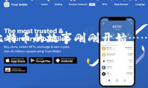 比特币是一种基于区块链技术的数字货币，它的出现引发了全球金融和科技领域的革命。通过去中心化的特性，比特币允许用户在没有中介的情况下进行交易，从而提高了交易的透明度和安全性。以下是一些关于比特币和区块链技术的详细介绍。

比特币的起源

比特币在2009年由一个化名为中本聪（Satoshi Nakamoto）的人物首次发布，最初的设想是创建一种电子现金系统，不依赖于任何中央机构或第三方。这个概念的核心在于它的去中心化——也就是说，所有的交易记录都被储存在一个公开的、不可篡改的账本上，这就是区块链。


区块链的基本原理

区块链是一种分布式账本技术，每个“区块”包含了一定数量的交易数据，而这些区块则以时间和顺序相连，形成链条。每个区块都通过密码学的方法与前一个区块链接，从而确保数据的安全性和完整性。一旦数据被写入区块链，几乎不可能被篡改或删除。这样的设计为比特币提供了坚实的安全保障。


比特币的工作机制

比特币网络是由一台又一台的计算机组成的，这些计算机被称为节点（Node）。节点们会竞争着添加新区块到区块链中，这个过程被称为“挖矿”。挖矿者通过解决复杂的数学问题来验证交易，一旦成功，便可以将新区块添加到区块链，并获得相应的比特币奖励。这种机制保障了网络的安全性，并让全球用户能够直接进行点对点的交易。


比特币的优势

比特币的优势众多，首先是全球范围内的可用性，你只需要网络连接，就可以在任何地方进行交易。此外，比特币的交易通常比传统银行系统快、便宜，特别是在国际转账上，省去了中间环节的费用与时间。而且，由于其去中心化的性质，用户对自己的资金有更大的控制权——无需依赖银行等中介机构，这在某种程度上也是一种金融自由。


比特币面临的挑战

尽管比特币有许多优势，但它也面临着一些挑战。首先是价格的极度波动，这使得比特币作为一种货币的稳定性问题。许多人将比特币视为一种投资工具而非支付手段，导致其价值频繁上下波动。还有，区块链的可扩展性也是一个问题，随着用户数量的增加，交易速度可能会变慢，并且交易费用也会因此上升。


未来的发展方向

比特币的未来是一个充满争议的话题，但许多专家相信它将继续发展和演化。一些人认为，更多的商家将接受比特币作为支付方式，从而进一步推动其在日常交易中的应用。同时，随着技术的进步，可能会出现更高效的区块链解决方案，以应对可扩展性的问题。


比特币不仅仅是一种货币，它是一个影响深远的技术创新。它挑战了传统金融体系的格局，同时为我们的经济系统带来了新的思考。尽管前路充满挑战，但比特币的故事刚刚开始……您，准备好迎接这个数字货币时代的潮流了吗？

揭秘比特币：从区块链到数字货币的未来