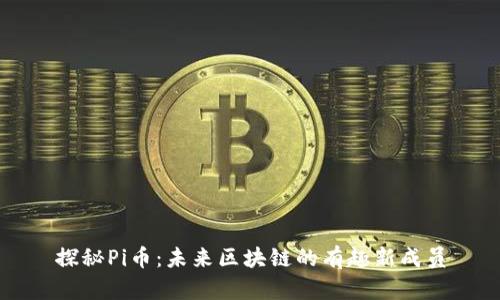 探秘Pi币：未来区块链的有趣新成员