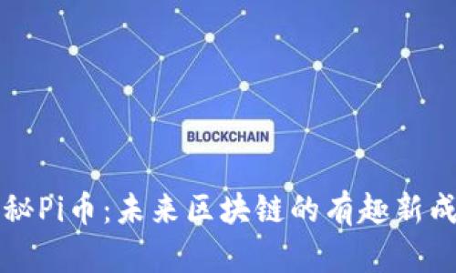 探秘Pi币：未来区块链的有趣新成员