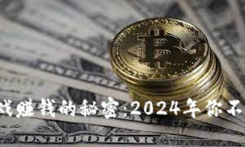 揭秘区块链游戏赚钱的秘密：2024年你不能错过的机会！