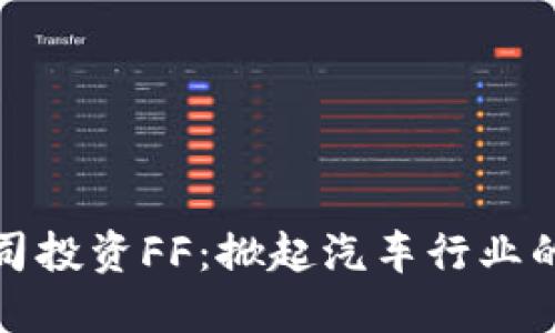 区块链公司投资FF：掀起汽车行业的智能革命