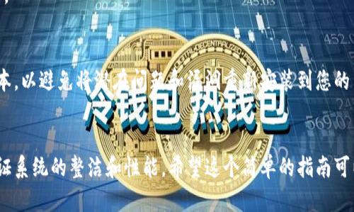 要卸载Tokenim，您可以遵循以下步骤。根据您所使用的设备和操作系统，方法可能会有所不同。以下是针对Windows和Mac系统的通用卸载方法。

Windows系统卸载Tokenim
1. 首先，您需要打开“控制面板”。可以通过在搜索栏中输入“控制面板”来快速找到它。
2. 进入“程序”部分，然后点击“程序和功能”。这个地方列出您计算机上安装的所有程序。
3. 在程序列表中找到Tokenim，单击它以选中。
4. 在列表上方，您会看到一个“卸载”按钮。单击该按钮，系统会提示您确认是否要卸载该程序。
5. 按照屏幕上的提示完成卸载过程。

Mac系统卸载Tokenim
1. 首先打开“Finder”，然后进入“应用程序”文件夹。
2. 在应用程序列表中找到Tokenim。您可以手动滚动查找，或者在搜索框中输入Tokenim的名称。
3. 找到后，右击（或按住Control键的同时点击）Tokenim图标，选择“移至废纸篓”。
4. 然后，您可以清空废纸篓，以彻底删除该程序。

卸载后的清理
有时候，仅仅卸载程序还不足以完全删除其留下的文件和设置。为了确保Tokenim不再占用系统资源，您可以手动查找并删除任何残留文件：
1. 使用文件搜索工具查找“Tokenim”相关的文件和文件夹。
2. 如果您在Documents或Documents Tokenim等相关文件夹中找到它们，可以将其删除。
3. 同样，检查系统的设置和偏好设置中是否有与Tokenim相关的配置，必要时进行删除或重置。

重新安装或更新Tokenim
如果在删除Tokenim后，您希望重新安装或更新它，确保从官方网站或可靠的渠道下载最新版本，以避免将潜在问题和漏洞重新安装到您的系统中。

总结
卸载Tokenim或其他软件并不是一件复杂的事情，但在卸载后进行彻底的清理非常重要，以保证系统的整洁和性能。希望这个简单的指南可以帮助您顺利完成操作。如果在过程中遇到任何问题，请查阅官方文档或寻求专业人士的帮助。