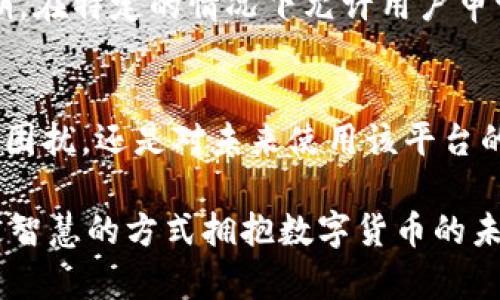   Tokenim 2.0 转账失败：钱为何不退回？揭秘背后原因与解决方案 / 
 guanjianci Tokenim 2.0, 转账失败, 钱不退回, 解决方案 /guanjianci 

引言：数字货币的魅力与风险
在如今这个数字化迅速发展的时代，Tokenim 2.0作为一个备受瞩目的数字货币转账平台，吸引了不少投资者和用户。然而，就在其光鲜亮丽的外表背后，却潜藏着种种风险——尤其是在转账过程中出现的失败情况，这让很多用户直呼“这...真的吗？”今天，我们就要深入探讨：Tokenim 2.0转账失败后，为什么钱没能退回？以及如何解决这个问题。

Tokenim 2.0：一个新兴的数字货币解决方案
Tokenim 2.0宣称要颠覆传统的转账方式，以更低的手续费和更快的交易速度来吸引用户。在这个平台上，用户可以轻松进行买卖、转账、兑换等一系列金融活动。但近年来，一个悄然上升的问题逐渐浮出水面——转账失败，且资金无法退回。

转账失败的原因：技术问题与用户操作
那么，转账失败的原因究竟是什么呢？首先，我们要考虑技术问题。这些限制可能来自于服务器的故障、网络的延迟，甚至可能出现区块链无法及时更新的情况。当你在进行转账时，系统后台可能正遭遇着不同程度的技术故障，这会导致转账请求未能被成功处理。

此外，有时候转账失败可能完全是用户自身操作不当造成的。比如，输入了错误的地址或者在网络不稳定的情况下提交了转账请求。这样的情况在利用区块链技术进行转账时并不少见。一个简单的拼写错误就可能让你与资金失之交臂，这也是令不少用户感到无奈的地方。

钱为何不退回？平台的政策与条款
如果转账失败了，许多用户最关心的就是资金如何能够及时退回。很多时候，Tokenim 2.0平台并不会主动退款，因为其使用条款中可能存在“不退款”的相关规定。用户在注册和使用该平台的过程中，往往忽视了这些细则。提到这里，很多人或许会想，“这...真的合理吗？”

实际上，数字货币的转账一旦发起，就会进入一个去中心化的生态系统中，这使得交易的不可逆性成为了其固有的特点。在某种程度上，这也保障了交易的安全性，但当出现问题时，用户却又难以找到退款的通道。特别是在Tokenim 2.0这样的平台上，用户可能会面临“无路可退”的窘境。

解决方案：用户应如何应对？
面对这种情况，我们能做些什么来降低风险、避免损失呢？首先，了解平台的使用条款显得尤为重要。无论是Tokenim 2.0还是其他数字货币平台，用户都应该仔细阅读相关的条款，搞清楚在遇到问题时自己可以获取哪些帮助。

其次，在发起转账之前，不妨多花一点时间来确认信息的准确性。确保地址无误、交易金额合适、网络稳定，这些都是能够避免转账失败的基本步骤。此外，尽量在信息流通良好的时段进行交易，特别是在平台进行系统维护的时候，更要谨慎小心。

用户反馈：真实案例与经验分享
在经历了一些挫折后，许多用户开始在线寻找解决方案，并分享各自的经验。有用户在论坛上提到，“我在Tokenim 2.0转账时，明明输入的信息是正确的，但还是失败了，资金也没能顺利退回。”这样的故事并不鲜见。

还有些用户则分享了他们的处理流程。有的人建议在出现转账失败后，尽快联系客户支持，并提供足够的交易详情，以求得合理的解释与帮助。而另一些人则表示，在转账时，可以选择“少额多次”的方式，尽量避免一次性大金额转账所带来的资金风险。

未来：Tokenim 2.0应如何改进？
为了提升用户体验，Tokenim 2.0必须重视转账失败这一问题。比如，平台可以通过加强系统监控，确保在高峰期能够稳定运行。另外，推出更友好的用户界面，帮助用户在转账前完成信息的核对，减少因为操作失误而导致的失败。

同时，完善的客服系统也是至关重要的，要确保用户在需要帮助时可以迅速获得反馈与支持。或许，Tokenim 2.0也可以考虑引入退款机制，比如设定一定的缓冲期，在特定的情况下允许用户申请退款，比如技术故障或系统问题导致的转账失败。

结尾：理性面对数字货币转账风险
对于使用Tokenim 2.0进行转账的用户来说，了解潜在的风险，合理规划每一次交易，才能在瞬息万变的数字货币市场中获得更好的体验。无论是面对转账失败的困扰，还是对未来使用该平台的期待，保持理性与谨慎，才能更好地享受这样一个充满潜力与挑战的数字经济时代。记住，有时候，数字货币的转账就像走钢索，必须谨慎行走，才能避免跌下深渊。

让我们共同期待，在未来，Tokenim 2.0及其他数字货币平台能够不断完善自身的机制，为用户创造更加安全、便捷的使用环境。而我们，也要不断学习和成长，以更智慧的方式拥抱数字货币的未来...