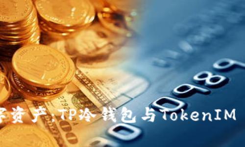 安全存储未来数字资产：TP冷钱包与TokenIM 2.0的全方位对比