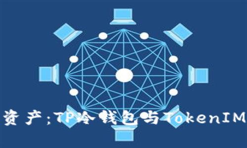 安全存储未来数字资产：TP冷钱包与TokenIM 2.0的全方位对比