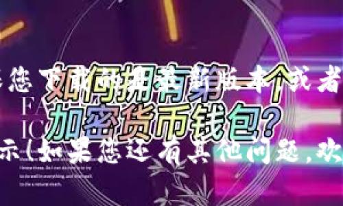 要将“小狐狸钱包”的英文名称改为中文，您可以直接使用其中文翻译，即“小狐狸钱包”。如果您是在某个特定应用或软件中想要更改语言设置，下面是一些基本的步骤：

步骤1：打开应用程序
首先，确保您已经安装并打开了小狐狸钱包（MetaMask）的应用程序或浏览器扩展。在主界面上，您应该能够找到设置或选项按钮。

步骤2：查找语言设置
在设置菜单中，寻找“语言”或“Language”选项。这个选项通常位于“常规”或“通用”设置下。许多应用程序会提供多种语言供您选择，包括中文。

步骤3：选择中文
在语言列表中，找到“中文”或“简体中文”，然后点击确认。更改后，应用程序应该会重新启动，并以中文显示界面。

步骤4：验证更改
重新启动后，检查界面中的文字是否已经全部更改为中文。如果某些内容仍然是英文，您可能需要再次检查设置，确保所有选项已调整为中文。

其他注意事项
如果您找不到语言设置，可能是因为您在使用的版本不支持中文。确保您下载的是最新版本，或者尝试与支持团队联系以获取更多帮助。

希望这些步骤对您有所帮助，让您能够轻松将小狐狸钱包改为中文显示！如果您还有其他问题，欢迎随时问我。