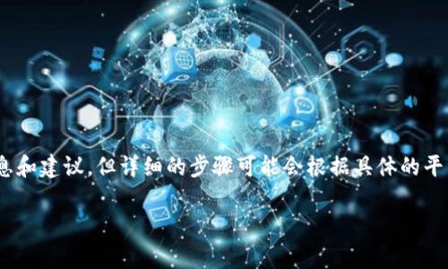 关于“Tokenim 2.0钱包带宽怎么获得”的问题，我可以提供一些信息和建议，但详细的步骤可能会根据具体的平台和运作机制有所不同。以下是一些通常可以获得钱包带宽的方法：

### 如何获得Tokenim 2.0钱包带宽：全方位指南