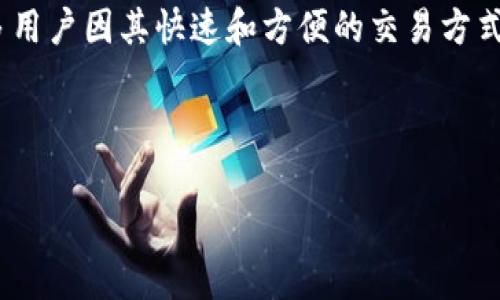 要将Tokenim 2.0转换为TRC（TRC20）代币，你需要遵循特定的步骤。在这篇文章中，我们将详细介绍过程，并提供一些关键的注意事项。 

1. 什么是Tokenim 2.0和TRC20？
首先，我们需要明确Tokenim 2.0是什么。Tokenim是一种新兴的数字资产，它基于区块链技术，致力于促进数字资产的流通与交换。而TRC20是基于TRON区块链的代币标准，类似于以太坊的ERC20。TRC20代币允许开发者创建和管理自己的代币，这让它们在开发应用时可以灵活使用。

2. 为什么要将Tokenim 2.0转换为TRC20？
这可能是一个很自然的问题—“为什么要转换？”答案很简单... TRC20代币具有更好的流动性和更广泛的应用场景，尤其是在TRON生态系统中。TRC20的低交易费用和快速确认时间，使得用户在交易或者使用代币时有更好的体验。而Tokenim 2.0虽然可能也很好，但如果更多的交易所或者应用支持TRC20，转换就变得非常有利了。

3. 转换的步骤：
接下来，我们将一步步详细介绍如何进行Tokenim 2.0转TRC20的过程。这一点非常重要，务必要小心操作，以避免损失。

h4步骤一：了解交换平台/h4
首先，你需要找到一个支持Tokenim 2.0和TRC20间转换的交易平台。诸如Binance、Huobi等知名交易平台都有可能提供这个功能。确保在开始之前仔细研究所选平台的手续费和支持的代币。

h4步骤二：创建账户/h4
如果你还没有在选择的平台上注册账户，接下来的步骤就是创建一个账户。提交必要的身份证明文件，完成KYC（了解你的客户）审核，这些都是确保你的账户安全的重要步骤...

h4步骤三：存入Tokenim 2.0/h4
在账户创建成功并通过审核后，你需要将你的Tokenim 2.0存入到交易平台。找到存款选项，按照指引完成操作。注意复制地址时一定要小心，以免发送到错误的地址... 这样可能会导致资产的永久损失。

h4步骤四：发起转换/h4
存入成功后... 你就可以在交易平台上找到Tokenim 2.0与TRC20的交易对。输入你希望转换的数量，确认当前汇率，检查所有信息无误后发起交易。这一过程可能需要一些时间，请耐心等待...

h4步骤五：提取你的TRC20代币/h4
完成交易后，你的账户中将会显示你新获得的TRC20代币。接下来，如果你希望将这些代币提取到自己的钱包中... 可以选择提取选项，输入你TRC20钱包的地址，然后确认转账。在此过程中，要再次检查你的钱包地址是否正确... 不要因为一点小错误而后悔莫及！

4. 注意事项
在进行Tokenim 2.0转TRC20的过程中，有一些注意事项是你必须要记住的：
ul
    li风险管理：数字货币市场波动性很大，资金的流动可能会有很大的风险。请确保只用你能够承受损失的资金进行投资。/li
    li安全性：所有的交易和操作都应该在安全的环境中进行。确保你使用的是安全、可靠的网络环境。/li
    li手续费：在选择交易平台时，务必了解相关手续费，以便计算出最终的收益。/li
    li时间因素：市场价格可能会迅速波动，尤其是当你在进行交易时，请关注市场趋势。/li
/ul

5. 总结
Tokenim 2.0转TRC20的过程可能看似复杂，但通过认真操作和保持警惕，这一过程是可控的。TRC20代币在TRON生态系统中的应用越来越广泛，许多用户因其快速和方便的交易方式，纷纷选择转用TRC20。

所以，准备好了吗？这笔交易可能会给你带来新的机遇，别犹豫，开始你的代币转换之旅吧... 你准备好迎接新的数位资产挑战了吗？ 

在这篇文章中，我们讨论了Tokenim 2.0转TRC20的全过程，同时也分析了其背后的原因与注意事项。希望对你有所帮助！