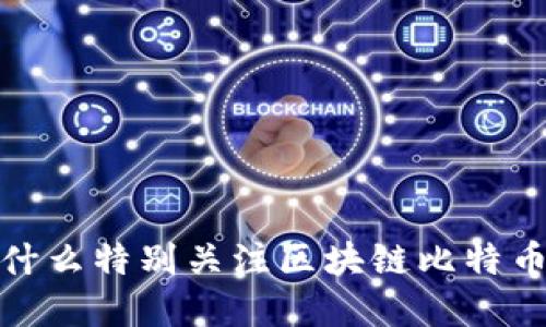 深入解读：为什么特别关注区块链比特币的私钥安全？