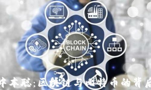 
揭秘中本聪：区块链与比特币的背后传奇