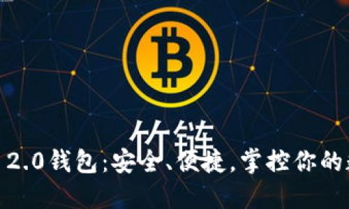 探索Tokenim 2.0钱包：安全、便捷，掌控你的数字资产之旅！