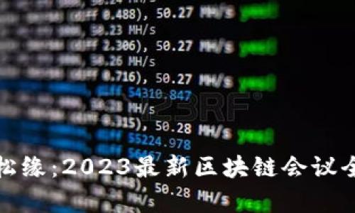 探索水松缘：2023最新区块链会议全景解析