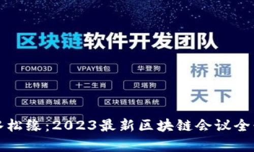 探索水松缘：2023最新区块链会议全景解析