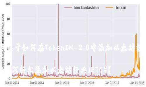 在这里，我将为您提供关于如何在TokenIM 2.0中添加以太坊经典（ETC）的详细指南。

### TokenIM 2.0如何轻松添加以太坊经典（ETC）？