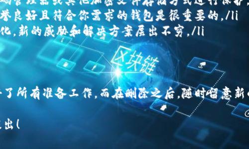 在讨论Tokenim钱包的删除注意事项之前，我们需要明确一些基本概念，以便更好地理解其中的风险和步骤。

什么是Tokenim钱包？
Tokenim钱包是一种数字钱包，专为存储、管理和交易加密货币而设计。它通常提供安全性、便捷性及用户友好的界面，适合各种层次的加密货币用户。从初学者到经验丰富的加密货币投资者，都能通过Tokenim钱包进行资产的管理。

为何要删除Tokenim钱包？
可能有多种原因促使用户考虑删除他们的Tokenim钱包。例如，新用户可能希望更换钱包服务提供商以获得更好的功能或安全性；或者用户的设备遭遇了安全威胁，导致他们需要删除钱包以保护资产。无论是何种情况，了解删除钱包所隐含的风险都是至关重要的。

删除Tokenim钱包前必做的准备
在进行任何删除动作之前，一定要做好充分的准备。这是保护你资产的第一步，也是最重要的一步。你需要：
ul
    listrong备份私钥：/strong私钥是访问你钱包中资产的唯一凭证。在删除钱包之前，确保已妥善备份你的私钥和助记词。这些信息是无价之宝，丢失它们可能导致你无法再访问你的资产。/li
    listrong检查资产余额：/strong在删除钱包之前，确保你已经转移了钱包中的所有资产。通过不同钱包之间的转账操作，确认没有遗漏的余额。/li
    listrong理解删除的后果：/strong删除钱包意味着你将无法再访问你的加密资产，除非你有正确的私钥和助记词。/li
/ul

删除Tokenim钱包的步骤
以下是删除Tokenim钱包的具体步骤：
ol
    listrong登录钱包：/strong使用你的凭证登录Tokenim钱包，进入钱包主页。/li
    listrong访问设置：/strong通常在钱包的用户界面上会有一个设置或账户管理选项。点击进入该选项。/li
    listrong选择删除账户：/strong在设置中，寻找“删除账户”或“注销账户”选项。每个钱包的界面可能有所不同，但通常会在相关的安全或隐私设置中找到。/li
    listrong确认删除：/strong系统可能会要求你确认删除操作。在确认之前，请再次检查所有信息，确保备份已完成，资产已转移。/li
/ol

删除后该如何处理？
一旦你删除了Tokenim钱包，接下来的步骤同样重要：
ul
    listrong安全存储私钥：/strong如果你在删除前备份了私钥和助记词，请务必将其储存在一个安全的地方。使用密码管理器或其他加密文件存储方式进行保护。/li
    listrong考虑新的钱包：/strong如果你将来还想继续进行加密货币交易，可能需要选择一个新的钱包。选择一个信誉良好且符合你需求的钱包是很重要的。/li
    listrong定期检查安全性：/strong无论你选择哪个钱包，定期检查安全性和更新是必要的。加密货币的世界总在变化，新的威胁和解决方案层出不穷。/li
/ul

结语
删除Tokenim钱包并不是一项小事，它涉及到对资产的彻底放弃，因此在进行此操作之前必须认真对待。确保你已经做好了所有准备工作，而在删除之后，随时留意新的钱包选择和安全措施，以保护你的资产不受到不必要的风险。毕竟，数字货币的时代来临，安全始终是最重要的主题... 

希望上述信息能够帮助到你，让你在删除Tokenim钱包时更加顺利和安全。如需进一步的帮助或有更多问题，欢迎随时提出！