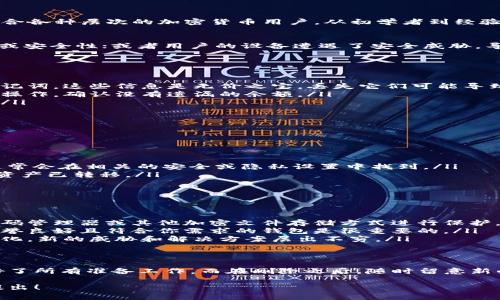 在讨论Tokenim钱包的删除注意事项之前，我们需要明确一些基本概念，以便更好地理解其中的风险和步骤。

什么是Tokenim钱包？
Tokenim钱包是一种数字钱包，专为存储、管理和交易加密货币而设计。它通常提供安全性、便捷性及用户友好的界面，适合各种层次的加密货币用户。从初学者到经验丰富的加密货币投资者，都能通过Tokenim钱包进行资产的管理。

为何要删除Tokenim钱包？
可能有多种原因促使用户考虑删除他们的Tokenim钱包。例如，新用户可能希望更换钱包服务提供商以获得更好的功能或安全性；或者用户的设备遭遇了安全威胁，导致他们需要删除钱包以保护资产。无论是何种情况，了解删除钱包所隐含的风险都是至关重要的。

删除Tokenim钱包前必做的准备
在进行任何删除动作之前，一定要做好充分的准备。这是保护你资产的第一步，也是最重要的一步。你需要：
ul
    listrong备份私钥：/strong私钥是访问你钱包中资产的唯一凭证。在删除钱包之前，确保已妥善备份你的私钥和助记词。这些信息是无价之宝，丢失它们可能导致你无法再访问你的资产。/li
    listrong检查资产余额：/strong在删除钱包之前，确保你已经转移了钱包中的所有资产。通过不同钱包之间的转账操作，确认没有遗漏的余额。/li
    listrong理解删除的后果：/strong删除钱包意味着你将无法再访问你的加密资产，除非你有正确的私钥和助记词。/li
/ul

删除Tokenim钱包的步骤
以下是删除Tokenim钱包的具体步骤：
ol
    listrong登录钱包：/strong使用你的凭证登录Tokenim钱包，进入钱包主页。/li
    listrong访问设置：/strong通常在钱包的用户界面上会有一个设置或账户管理选项。点击进入该选项。/li
    listrong选择删除账户：/strong在设置中，寻找“删除账户”或“注销账户”选项。每个钱包的界面可能有所不同，但通常会在相关的安全或隐私设置中找到。/li
    listrong确认删除：/strong系统可能会要求你确认删除操作。在确认之前，请再次检查所有信息，确保备份已完成，资产已转移。/li
/ol

删除后该如何处理？
一旦你删除了Tokenim钱包，接下来的步骤同样重要：
ul
    listrong安全存储私钥：/strong如果你在删除前备份了私钥和助记词，请务必将其储存在一个安全的地方。使用密码管理器或其他加密文件存储方式进行保护。/li
    listrong考虑新的钱包：/strong如果你将来还想继续进行加密货币交易，可能需要选择一个新的钱包。选择一个信誉良好且符合你需求的钱包是很重要的。/li
    listrong定期检查安全性：/strong无论你选择哪个钱包，定期检查安全性和更新是必要的。加密货币的世界总在变化，新的威胁和解决方案层出不穷。/li
/ul

结语
删除Tokenim钱包并不是一项小事，它涉及到对资产的彻底放弃，因此在进行此操作之前必须认真对待。确保你已经做好了所有准备工作，而在删除之后，随时留意新的钱包选择和安全措施，以保护你的资产不受到不必要的风险。毕竟，数字货币的时代来临，安全始终是最重要的主题... 

希望上述信息能够帮助到你，让你在删除Tokenim钱包时更加顺利和安全。如需进一步的帮助或有更多问题，欢迎随时提出！