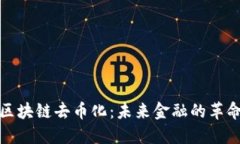 再谈区块链去币化：未来金融的革命之路