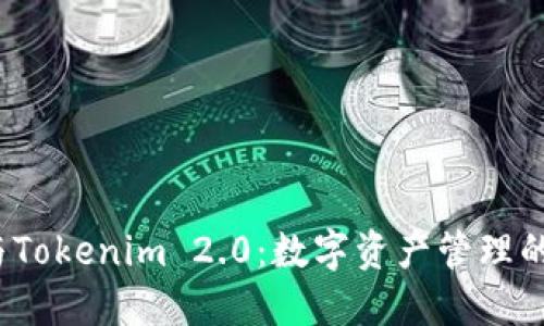 火币钱包与Tokenim 2.0：数字资产管理的最佳选择？