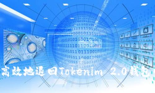 如何安全高效地退回Tokenim 2.0钱包中的资产？