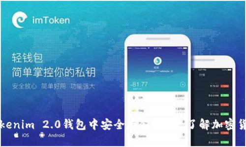 如何在Tokenim 2.0钱包中安全存储USDT：了解加密货币的未来