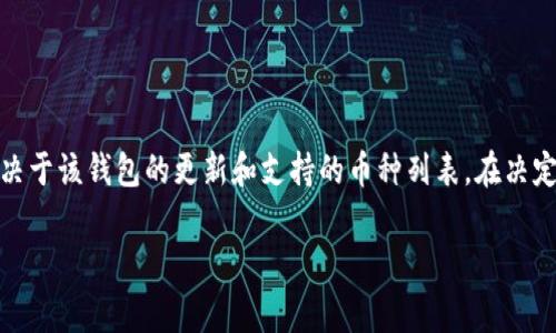 TokenIM 2.0 是一款支持多种数字货币的智能钱包，它的功能是否包括存储达世币（Dash）通常取决于该钱包的更新和支持的币种列表。在决定使用TokenIM 2.0来存储达世币之前，建议访问其官方网站或相关应用，查阅最新的支持币种信息。

如果您对TokenIM 2.0或达世币有进一步的疑问，可以继续问我！