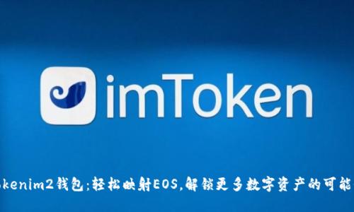 Tokenim2钱包：轻松映射EOS，解锁更多数字资产的可能性