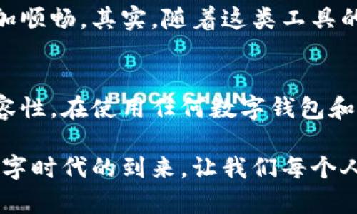 TokenIM 2.0 是一种数字资产管理工具，为用户提供了多种功能，如资产管理、交易和信息交流等。关于你提到的“TokenIM 2.0不能转入以太坊吗”，我们可以对此进行详细分析。

TokenIM 2.0简介
TokenIM 是一个去中心化的钱包，支持多种数字资产的管理。它在智能合约平台上运行，允许用户管理他们的数字货币并进行交易。TokenIM 2.0 是其升级版本，增强了用户体验，并加入了一些新的功能，如更好的安全性和更便捷的交易方式。

以太坊网络简介
以太坊（Ethereum）是一个分布式的区块链平台，采用智能合约技术，让开发者能够创建去中心化的应用（DApps）。以太坊的币“以太”（ETH）是其交易和操作的基础货币。由于以太坊网络的广泛使用，很多代币和资产都在这个平台上发行和交易。

TokenIM与以太坊之间的关系
TokenIM 作为数字资产管理工具，理论上是可以支持众多主流区块链，包括以太坊。但具体到TokenIM 2.0是否能够转入以太坊，实际上涉及多个方面的考虑。

转入以太坊的可能性分析
首先，TokenIM 用户需要了解，他们是否在使用的版本和协议支持以太坊的转账。对于任何数字资产的转移，用户都需确保钱包和网络兼容。其次，TokenIM 可能会因为自身系统的限制，不支持直接将某些代币转入以太坊。

常见问题与解答
在用户使用过程中，许多问题可能会出现，下面我们来解答一些常见的问题：
ul
    listrong1. 为什么无法转入以太坊？/strong可能是因为TokenIM 不支持该转账，或者网络问题造成的。/li
    listrong2. 如何确认TokenIM支持哪些网络？/strong用户可以查看TokenIM的官方网站和相关文档。/li
    listrong3. 如果转账失败，怎么解决？/strong通常需要检查网络设置或联系TokenIM客服支持。/li
/ul

用户体验的提升
TokenIM 2.0 在用户体验方面做出了很多的改进，包括界面的简化和流程的，让用户在进行任何操作时更加顺畅。其实，随着这类工具的普及，用户对安全性和便利性的需求日益增加，TokenIM 的研发团队也在不断深入研究这些趋势。

总结
综上所述，TokenIM 2.0 能否转入以太坊并不是一个简单的问题。用户需要关注具体的技术支持和网络兼容性。在使用任何数字钱包和管理工具之前，了解其功能和限制是非常重要的，这保证了用户资产的安全和管理的高效性。

如果你有兴趣，可以深入探索TokenIM 2.0 的其他功能，了解更多关于数字资产管理的技巧和最佳实践。数字时代的到来，让我们每个人都有可能成为资产管理者，而选择正确的工具是成功的第一步。