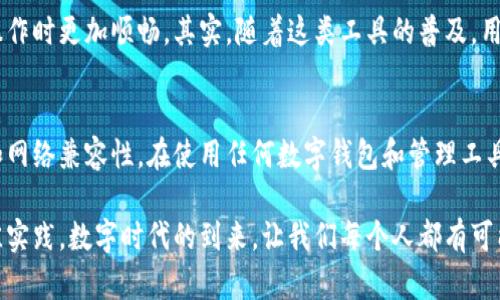 TokenIM 2.0 是一种数字资产管理工具，为用户提供了多种功能，如资产管理、交易和信息交流等。关于你提到的“TokenIM 2.0不能转入以太坊吗”，我们可以对此进行详细分析。

TokenIM 2.0简介
TokenIM 是一个去中心化的钱包，支持多种数字资产的管理。它在智能合约平台上运行，允许用户管理他们的数字货币并进行交易。TokenIM 2.0 是其升级版本，增强了用户体验，并加入了一些新的功能，如更好的安全性和更便捷的交易方式。

以太坊网络简介
以太坊（Ethereum）是一个分布式的区块链平台，采用智能合约技术，让开发者能够创建去中心化的应用（DApps）。以太坊的币“以太”（ETH）是其交易和操作的基础货币。由于以太坊网络的广泛使用，很多代币和资产都在这个平台上发行和交易。

TokenIM与以太坊之间的关系
TokenIM 作为数字资产管理工具，理论上是可以支持众多主流区块链，包括以太坊。但具体到TokenIM 2.0是否能够转入以太坊，实际上涉及多个方面的考虑。

转入以太坊的可能性分析
首先，TokenIM 用户需要了解，他们是否在使用的版本和协议支持以太坊的转账。对于任何数字资产的转移，用户都需确保钱包和网络兼容。其次，TokenIM 可能会因为自身系统的限制，不支持直接将某些代币转入以太坊。

常见问题与解答
在用户使用过程中，许多问题可能会出现，下面我们来解答一些常见的问题：
ul
    listrong1. 为什么无法转入以太坊？/strong可能是因为TokenIM 不支持该转账，或者网络问题造成的。/li
    listrong2. 如何确认TokenIM支持哪些网络？/strong用户可以查看TokenIM的官方网站和相关文档。/li
    listrong3. 如果转账失败，怎么解决？/strong通常需要检查网络设置或联系TokenIM客服支持。/li
/ul

用户体验的提升
TokenIM 2.0 在用户体验方面做出了很多的改进，包括界面的简化和流程的，让用户在进行任何操作时更加顺畅。其实，随着这类工具的普及，用户对安全性和便利性的需求日益增加，TokenIM 的研发团队也在不断深入研究这些趋势。

总结
综上所述，TokenIM 2.0 能否转入以太坊并不是一个简单的问题。用户需要关注具体的技术支持和网络兼容性。在使用任何数字钱包和管理工具之前，了解其功能和限制是非常重要的，这保证了用户资产的安全和管理的高效性。

如果你有兴趣，可以深入探索TokenIM 2.0 的其他功能，了解更多关于数字资产管理的技巧和最佳实践。数字时代的到来，让我们每个人都有可能成为资产管理者，而选择正确的工具是成功的第一步。