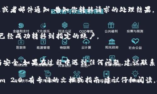 转移 Tokenim 2.0 的权限通常需要遵循特定的步骤和规则，具体取决于该平台的设计及其智能合约的逻辑。以下是一般情况下，你可能需要遵循的步骤：

### 1. 登录到你的 Tokenim 2.0 账户
首先，确保你已经登录到你的 Tokenim 2.0 帐号。确保你使用的是一个支持该平台的安全浏览器，并且账户没有受到任何安全威胁。

### 2. 查找权限转移选项
在平台的控制面板中，找到与权限或授权相关的选项。这通常可能在“设置”、“安全”或“账户管理”等部分中。

### 3. 输入新地址
在权限转移的设置中，你需要输入新的地址或账户信息，来指定你想要将权限转移到的目标账户。确保输入这是一个有效的地址，并尽量复制粘贴，避免手动输入可能带来的错误。

### 4. 验证身份
为了确保安全，Tokenim 2.0 可能会要求你通过一些步骤验证你的身份。这可能包括输入验证码、回答安全问题等等。遵循这些步骤进行验证。

### 5. 确认转移
在所有信息确认无误后，你需要确认转移操作。这一步骤可能会提示你再次检查所有的输入信息，确保无误。

### 6. 注意转移费用
一些平台在转移权限时可能会收取手续费，要确保你有足够的余额以支付这些费用。

### 7. 等待处理结果
一旦提交转移请求，你需要等待系统处理。通常，你会收到确认信息或者邮件通知，告知你转移请求的处理结果。

### 8. 验证新权限
一旦请求被处理完毕，确保重新登录你的账户，验证新的权限是否已经成功转移到指定的账户。

### 总结
转移 Tokenim 2.0 的权限主要就是遵循步骤，保持信息的准确与安全。如果在过程中遇到任何问题，建议联系 Tokenim 的客服支持，以获得更详细的帮助。

这就是一般情况下 Tokenim 2.0 权限转移的步骤。如果 Tokenim 2.0 有专门的文档或指南，建议仔细阅读，确保你遵循最新的流程和安全提示。