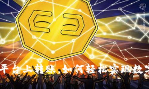 在Tokenim交易平台上转账，如何轻松实现数字资产自由流动？